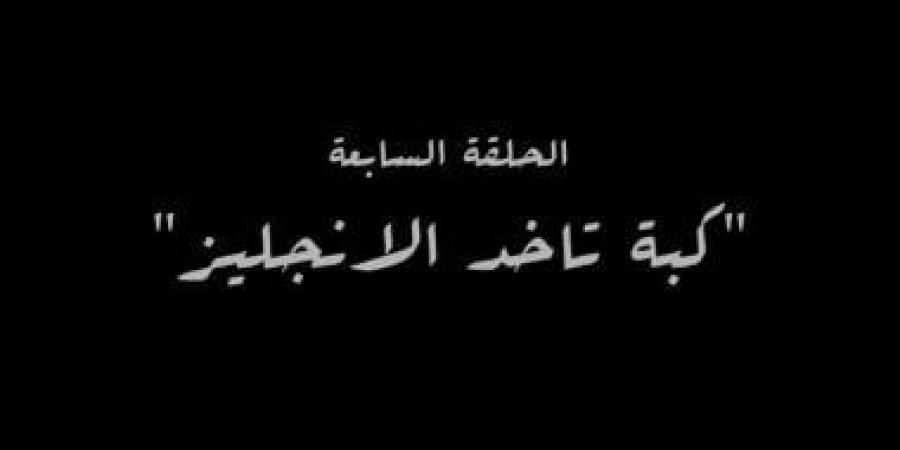 "كبة تاخد الإنجليز" اسم الحلقة السابعة من مسلسل النص - شبكة أطلس سبورت