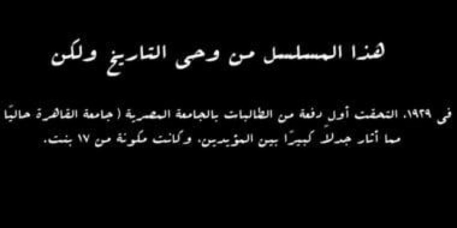 مسلسل النص.. "17 فتاة أول دفعة بنات بجامعة القاهرة" معلومة هامة من الحلقة 7 - شبكة أطلس سبورت