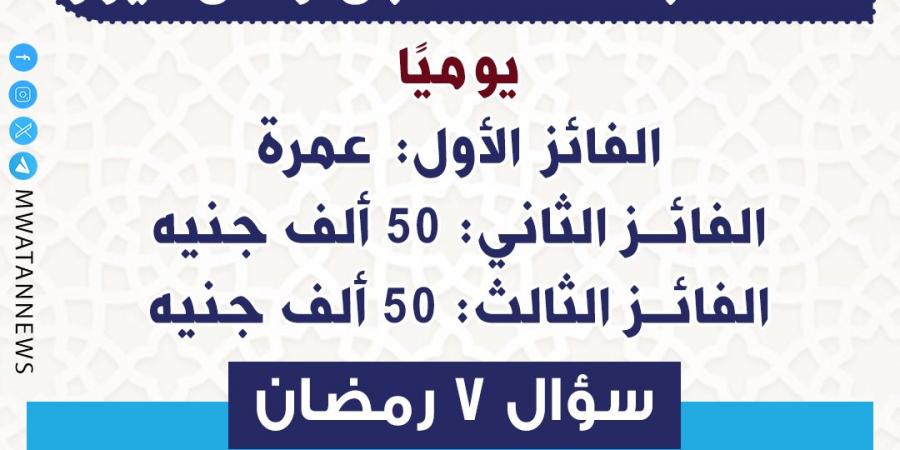 إعلان أسماء الفائزين في مسابقة مستقبل وطن نيوز 2025 ليوم 7 رمضان - شبكة أطلس سبورت