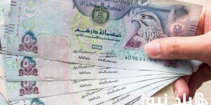 أخبار الرياضة - تعرف على سعر الدرهم الاماراتى فى السوق المصرفى المصرى اليوم السبت - شبكة أطلس سبورت