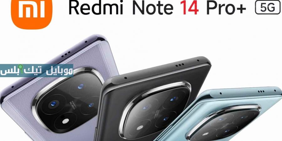 اعرف المواصفات كاملة جوال Xiaomi Redmi Note 14 Pro Plus 5G (السعر + المميزات + العيوب) - شبكة أطلس سبورت