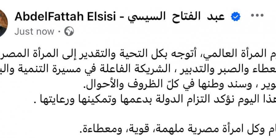 الرئيس السيسي في يوم المرأة العالمي: شريكة فاعلة في مسيرة التنمية والبناء والتطوير وسند وطنها - شبكة أطلس سبورت