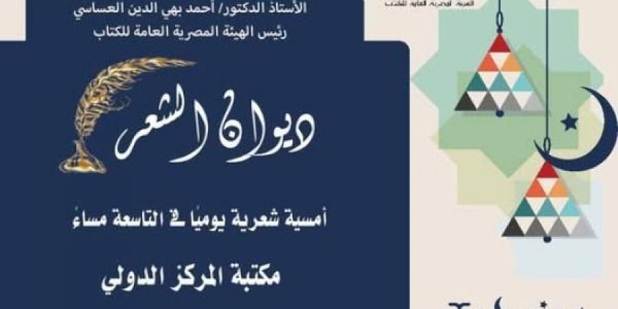 الثقافة تطلق النسخة الثانية من «ديوان الشعر» ضمن الفعاليات الرمضانية لهيئة الكتاباليوم الأحد، 9 مارس 2025 03:48 مـ   منذ 42 دقيقة - شبكة أطلس سبورت