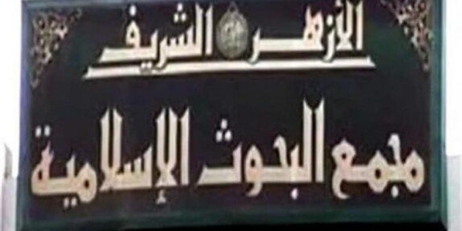 مجمع البحوث الإسلامية يهنئ الشعب المصري والقوات المسلحة بمناسبة ذكرى انتصارات رمضان - شبكة أطلس سبورت