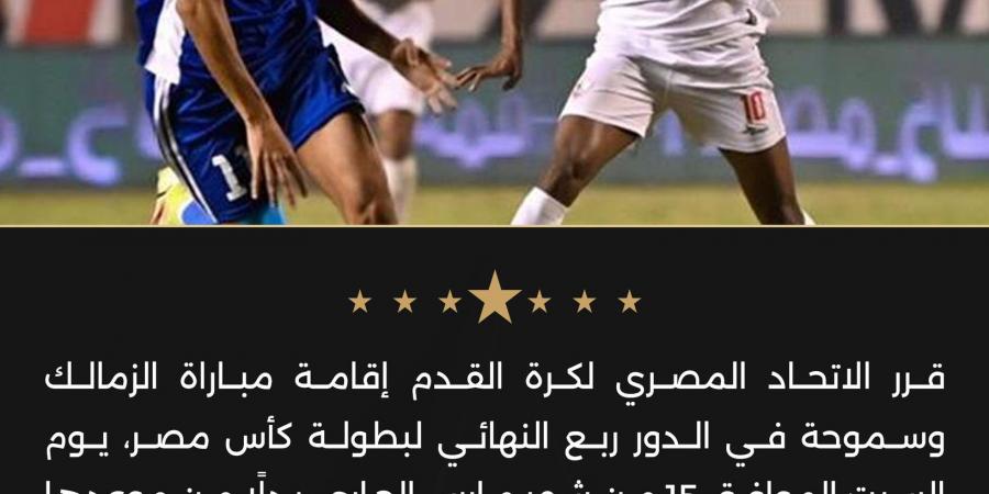 بسبب مباراة القمة.. اتحاد الكرة يقرر تعديل موعد مباراة الزمالك وسموحة في كأس مصر - شبكة أطلس سبورت