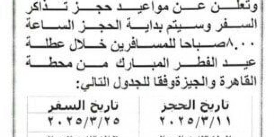 «مفيش سفر في نفس اليوم».. مواعيد حجز قطارات عيد الفطر 2025 - شبكة أطلس سبورت