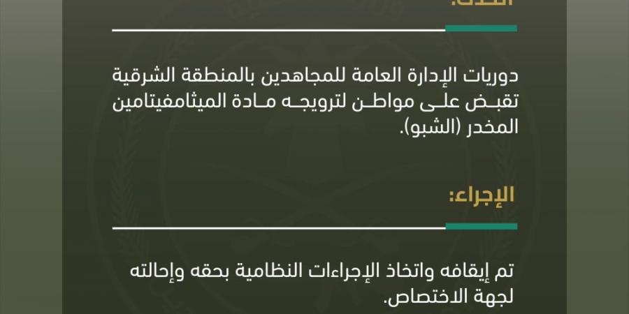 القبض على شخص لترويجه مادة "الشبو" المخدر في الشرقية - شبكة أطلس سبورت