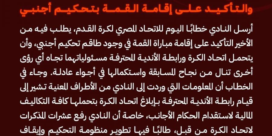 الأهلي يطالب اتحاد الكرة والرابطة بتحمل مسئولياتهما والتأكيد على إقامة القمة بتحكيم أجنبي - شبكة أطلس سبورت