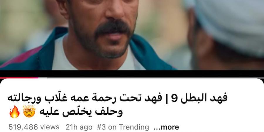 الحلقة 9 من مسلسل فهد البطل تسيطر على المراكز الأولى في تريندات يوتيوب - شبكة أطلس سبورت