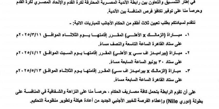 اتحاد الكرة: لم يصلنا أي خطابات بشأن طلب حكام أجانب لمباراة الأهلي والزمالك - شبكة أطلس سبورت