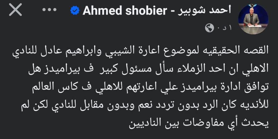 هل تعاقد الأهلي المصري مع الشيبي وإبراهيم عادل؟.. شوبير يجيب - شبكة أطلس سبورت