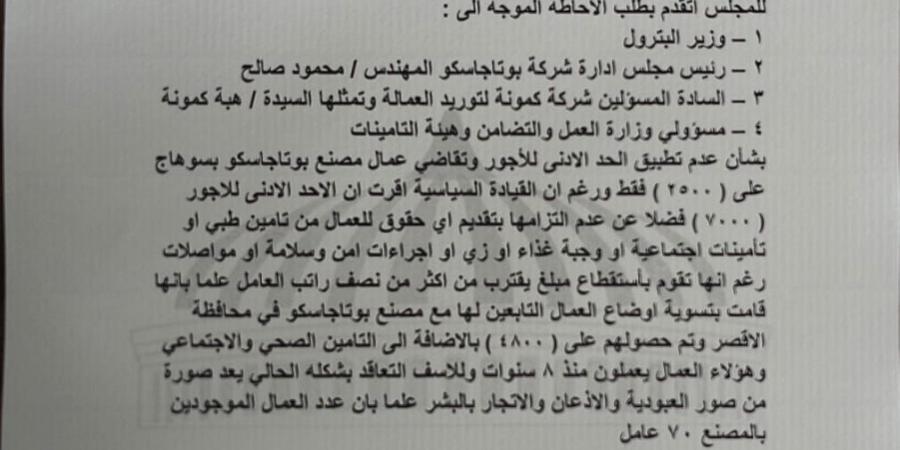 النائبة ألفت المزلاوي تتقدم بطلب إحاطة لعدم تطبيق الحد الأدنى للأجور على عمال مصنع بوتجاسكو بسوهاج - شبكة أطلس سبورت