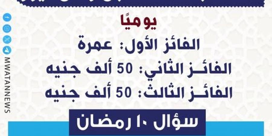 سؤال مسابقة موقع مستقبل وطن نيوز اليوم العاشر من رمضان.. «الرابط وطريقة المشاركة» - شبكة أطلس سبورت