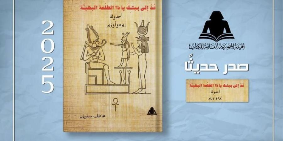 «عُدْ إلى بيتكَ يا ذا الطلْعة البهيـَّة» أحدوثة إيزه وأوزير.. إصدار جديد...اليوم الإثنين، 10 مارس 2025 12:53 مـ   منذ 37 دقيقة - شبكة أطلس سبورت