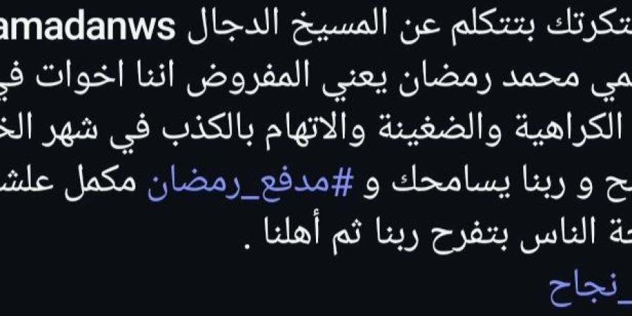 محمد رمضان يرد على شيخ يتهمه بالكذب: فاكرك بتتكلم عن المسيخ الدجال ليه الكراهية دي ! - شبكة أطلس سبورت