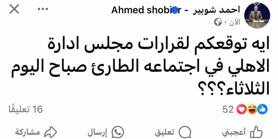 أحمد شوبير يثير الجدل قبل اجتماع الأهلي الطارئ لمناقشة أزمة مباراة الأهلي والزمالك - شبكة أطلس سبورت