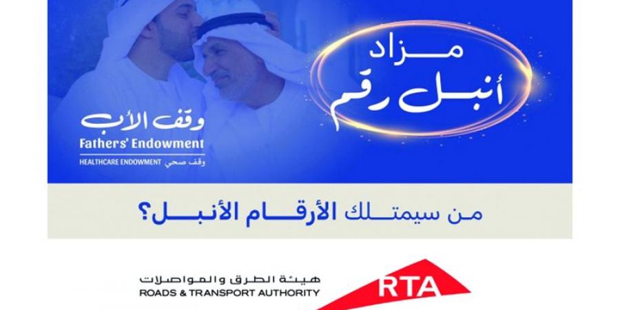 مزادات «أنبل رقم» الخيرية تدعم مستهدفات «وقف الأب» - شبكة أطلس سبورت