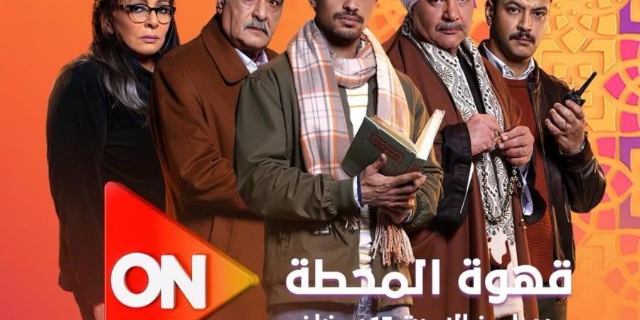 مسلسل قهوة المحطة يبدأ عرض أولى حلقاته يوم 15 رمضان على on و cbc - شبكة أطلس سبورت