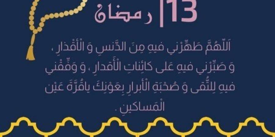 دعاء اليوم الـ 13 من رمضان 2025 |ردده الآن - شبكة أطلس سبورت