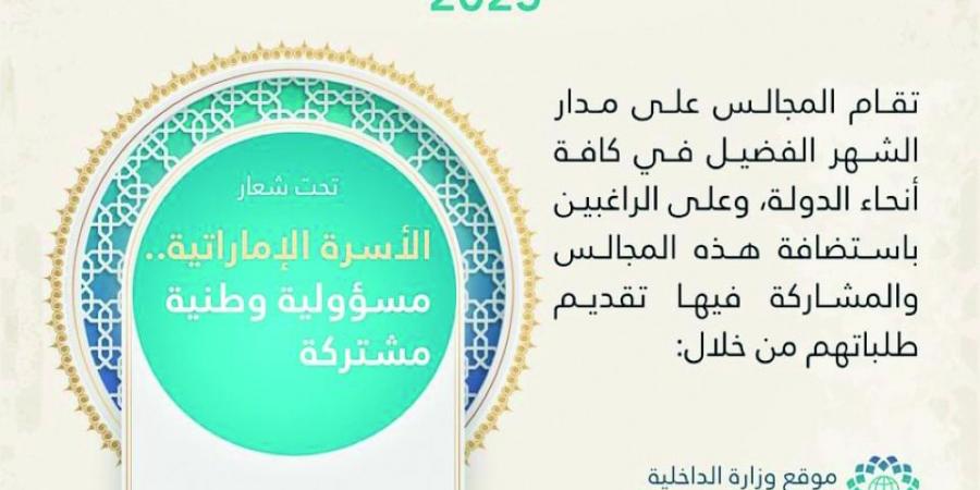 «مجالس الداخلية» تؤكد أهمية المحافظة على القِيَم والهوية الإماراتية - شبكة أطلس سبورت