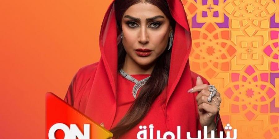 مسلسل شباب امرأة في رمضان 2025.. موعد وقنوات عرضه - شبكة أطلس سبورت