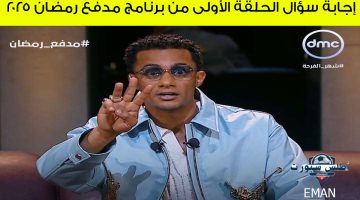 إجابة سؤال الحلقة الأولى من برنامج مدفع رمضان 2025